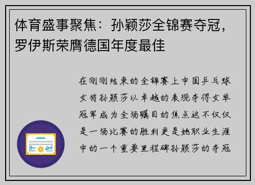 体育盛事聚焦：孙颖莎全锦赛夺冠，罗伊斯荣膺德国年度最佳