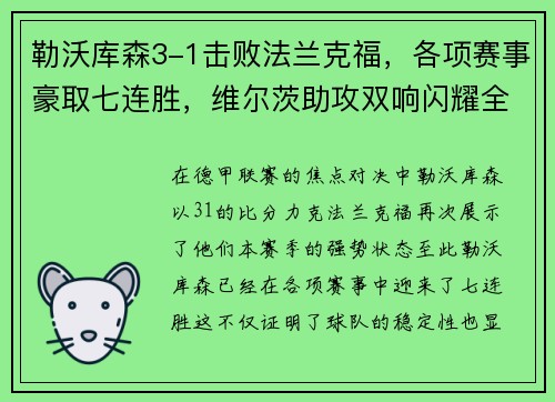 勒沃库森3-1击败法兰克福，各项赛事豪取七连胜，维尔茨助攻双响闪耀全场