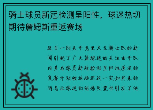 骑士球员新冠检测呈阳性，球迷热切期待詹姆斯重返赛场