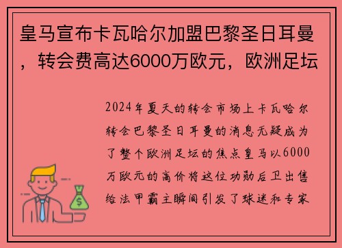 皇马宣布卡瓦哈尔加盟巴黎圣日耳曼，转会费高达6000万欧元，欧洲足坛震惊