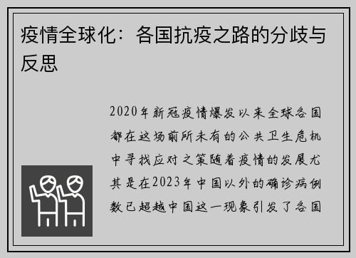 疫情全球化：各国抗疫之路的分歧与反思