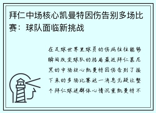 拜仁中场核心凯曼特因伤告别多场比赛：球队面临新挑战