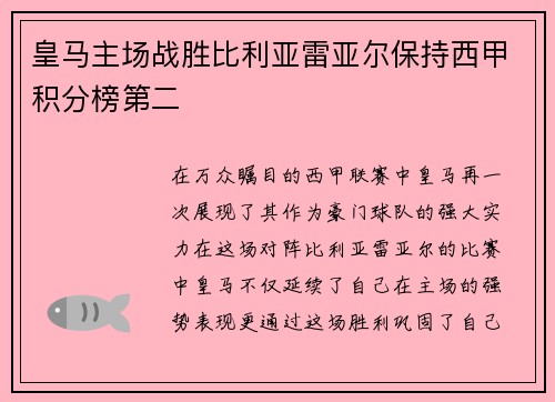 皇马主场战胜比利亚雷亚尔保持西甲积分榜第二