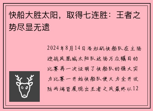 快船大胜太阳，取得七连胜：王者之势尽显无遗