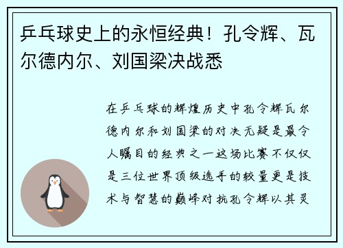 乒乓球史上的永恒经典！孔令辉、瓦尔德内尔、刘国梁决战悉