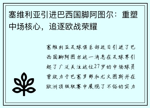 塞维利亚引进巴西国脚阿图尔：重塑中场核心，追逐欧战荣耀