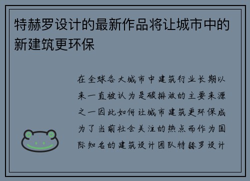 特赫罗设计的最新作品将让城市中的新建筑更环保