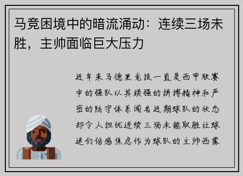 马竞困境中的暗流涌动：连续三场未胜，主帅面临巨大压力