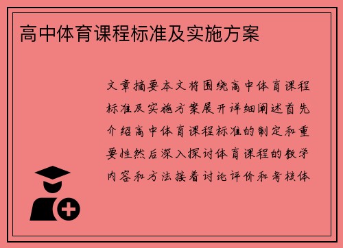 高中体育课程标准及实施方案