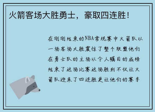 火箭客场大胜勇士，豪取四连胜！