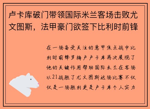 卢卡库破门带领国际米兰客场击败尤文图斯，法甲豪门欲签下比利时前锋