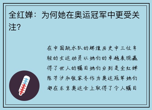 全红婵：为何她在奥运冠军中更受关注？