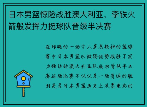 日本男篮惊险战胜澳大利亚，李铁火箭般发挥力挺球队晋级半决赛