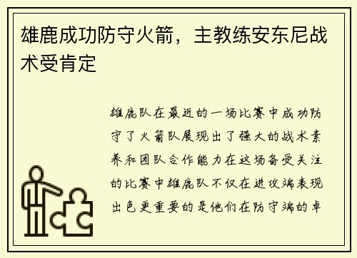 雄鹿成功防守火箭，主教练安东尼战术受肯定