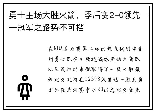 勇士主场大胜火箭，季后赛2-0领先——冠军之路势不可挡