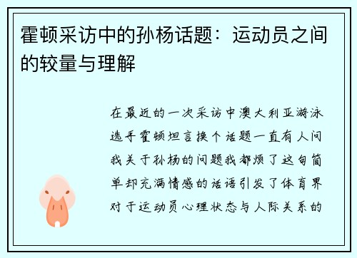 霍顿采访中的孙杨话题：运动员之间的较量与理解