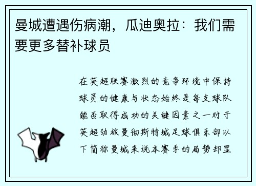 曼城遭遇伤病潮，瓜迪奥拉：我们需要更多替补球员