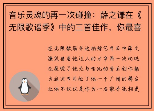 音乐灵魂的再一次碰撞：薛之谦在《无限歌谣季》中的三首佳作，你最喜欢哪一首？