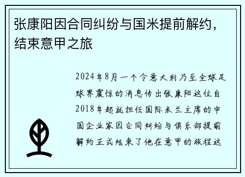 张康阳因合同纠纷与国米提前解约，结束意甲之旅