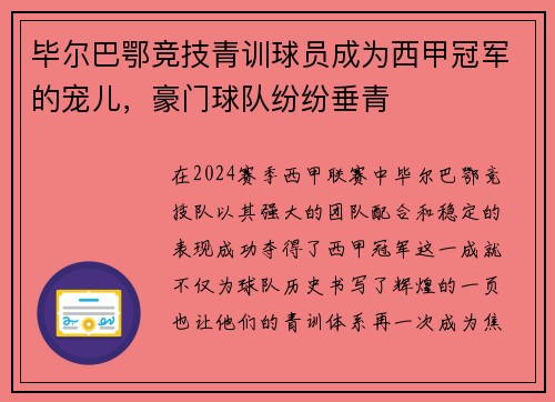 毕尔巴鄂竞技青训球员成为西甲冠军的宠儿，豪门球队纷纷垂青