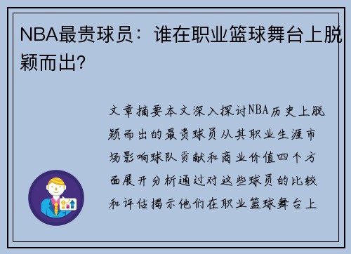 NBA最贵球员：谁在职业篮球舞台上脱颖而出？