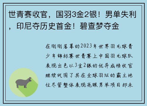 世青赛收官，国羽3金2银！男单失利，印尼夺历史首金！碧查梦夺金