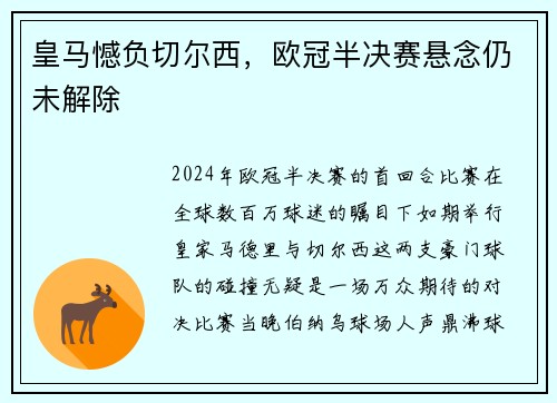 皇马憾负切尔西，欧冠半决赛悬念仍未解除