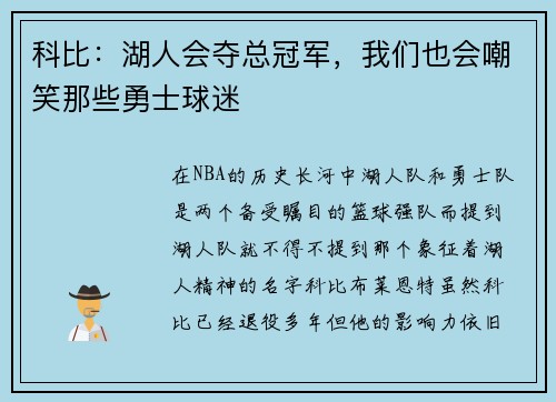 科比：湖人会夺总冠军，我们也会嘲笑那些勇士球迷