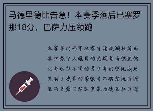 马德里德比告急！本赛季落后巴塞罗那18分，巴萨力压领跑