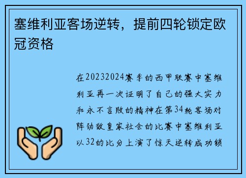 塞维利亚客场逆转，提前四轮锁定欧冠资格