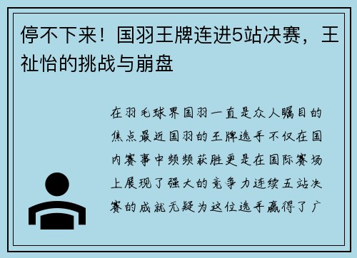 停不下来！国羽王牌连进5站决赛，王祉怡的挑战与崩盘