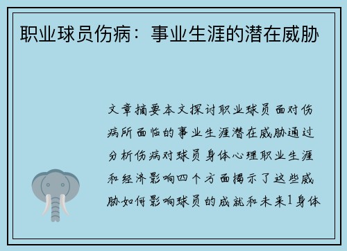 职业球员伤病：事业生涯的潜在威胁