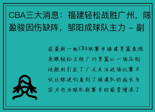 CBA三大消息：福建轻松战胜广州，陈盈骏因伤缺阵，邹阳成球队主力 - 副本