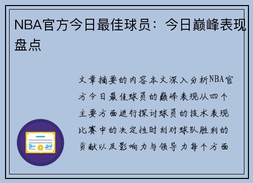 NBA官方今日最佳球员：今日巅峰表现盘点