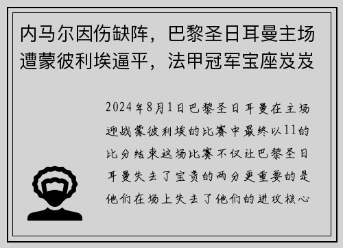 内马尔因伤缺阵，巴黎圣日耳曼主场遭蒙彼利埃逼平，法甲冠军宝座岌岌可危