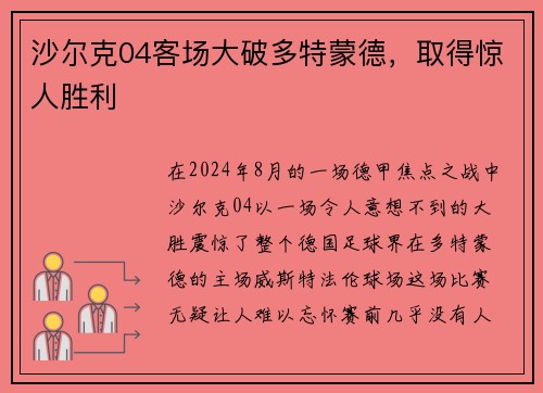 沙尔克04客场大破多特蒙德，取得惊人胜利