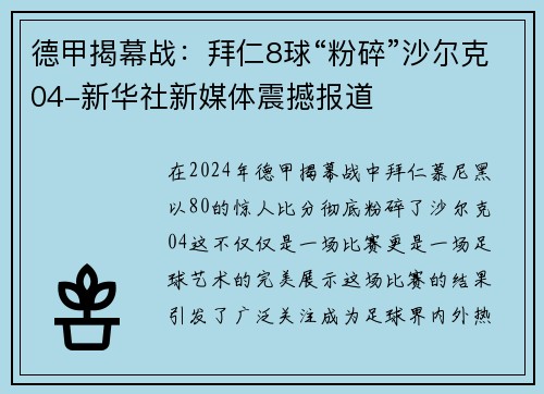 德甲揭幕战：拜仁8球“粉碎”沙尔克04-新华社新媒体震撼报道