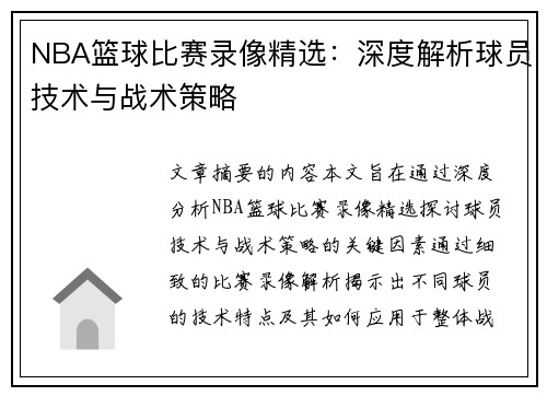 NBA篮球比赛录像精选：深度解析球员技术与战术策略