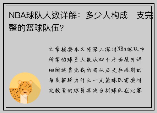 NBA球队人数详解：多少人构成一支完整的篮球队伍？