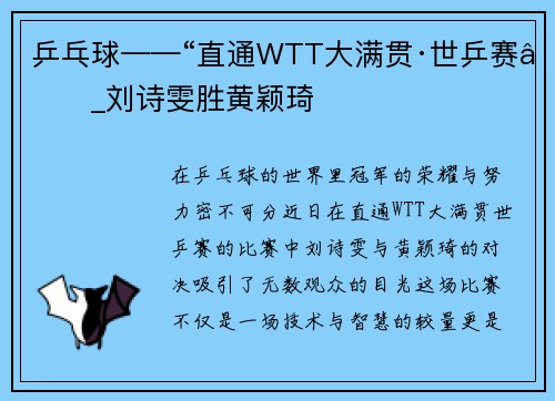 乒乓球——“直通WTT大满贯·世乒赛”_刘诗雯胜黄颖琦