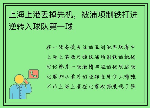 上海上港丢掉先机，被浦项制铁打进逆转入球队第一球