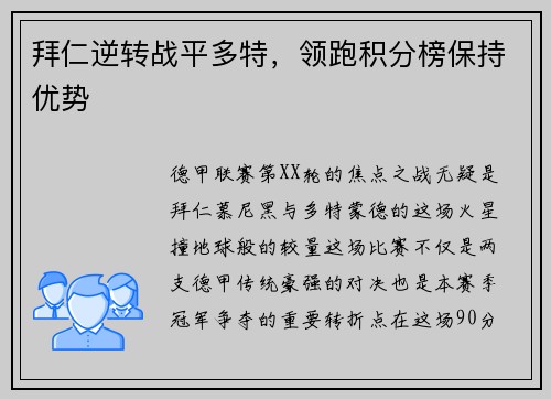 拜仁逆转战平多特，领跑积分榜保持优势