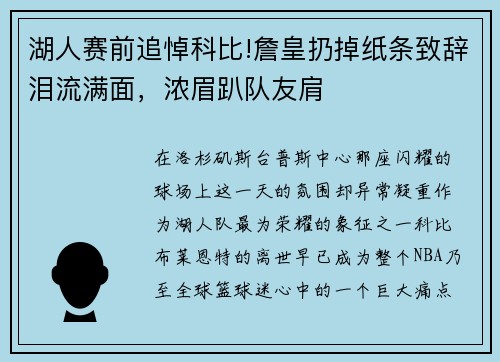 湖人赛前追悼科比!詹皇扔掉纸条致辞泪流满面，浓眉趴队友肩