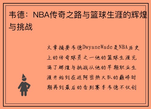 韦德：NBA传奇之路与篮球生涯的辉煌与挑战