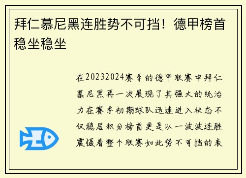 拜仁慕尼黑连胜势不可挡！德甲榜首稳坐稳坐