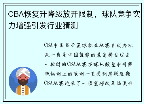 CBA恢复升降级放开限制，球队竞争实力增强引发行业猜测