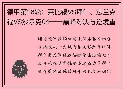 德甲第16轮：莱比锡VS拜仁、法兰克福VS沙尔克04——巅峰对决与逆境重生