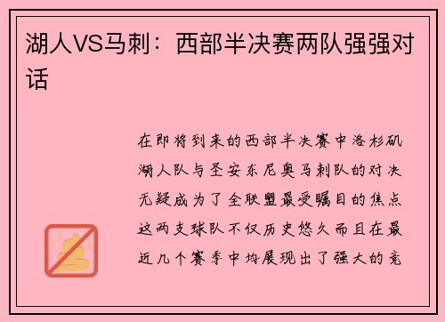 湖人VS马刺：西部半决赛两队强强对话