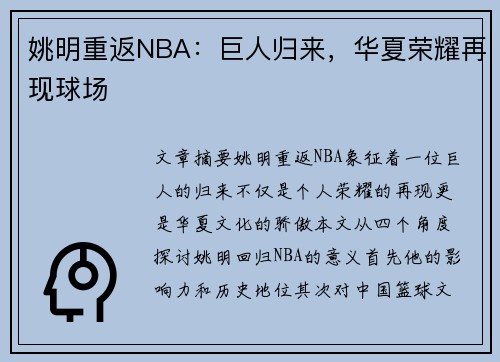 姚明重返NBA：巨人归来，华夏荣耀再现球场