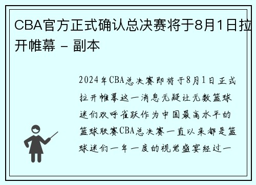 CBA官方正式确认总决赛将于8月1日拉开帷幕 - 副本